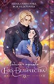 Любимая адептка его величества. Книга 3 - 0