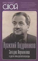 Загадка Лермонтова и другие тайны русской литературы