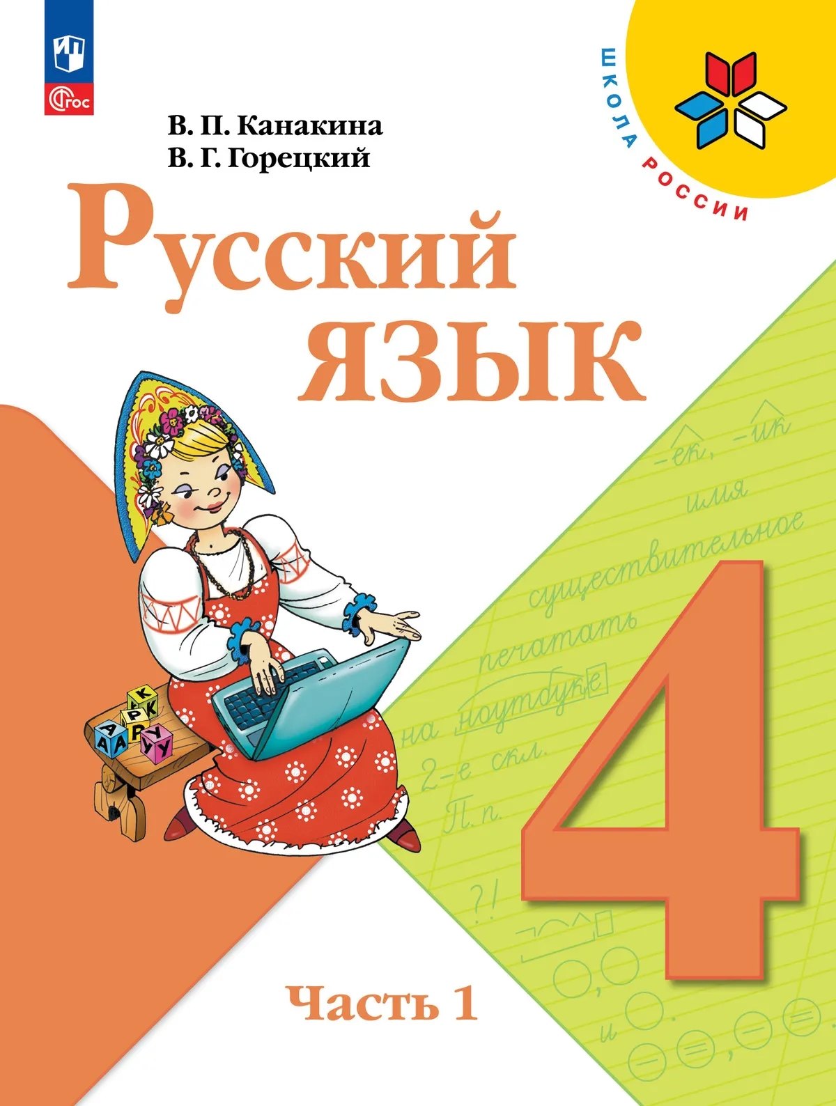 

Русский язык. 4 класс. Учебник. В 2-х частях. Часть 1