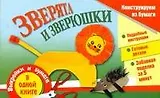 Конструируем из бумаги. Зверята и зверюшки / (мягк) (Забавная поделка). Новикова И. (АСТ)