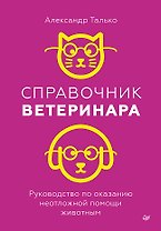Справочник ветеринара. Руководство по оказанию неотложной помощи животным