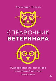Справочник ветеринара. Руководство по оказанию неотложной помощи животным