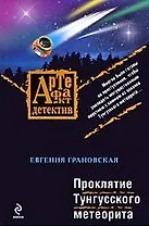 Проклятие Тунгусского метеорита: роман