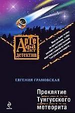 Проклятие Тунгусского метеорита: роман