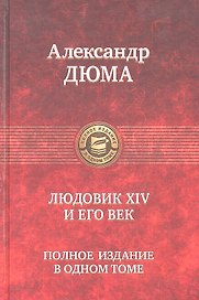 Людовик XIV и его век