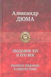Людовик XIV и его век