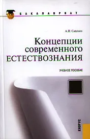 Концепции современного естествознания : учебное пособие