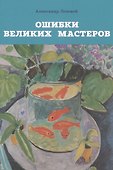 Ошибки великих мастеров - 0