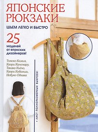 Японские рюкзаки. Шьем легко и быстро. 25 моделей от японских дизайнеров!