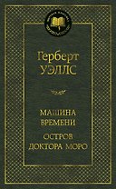 Машина Времени. Остров доктора Моро