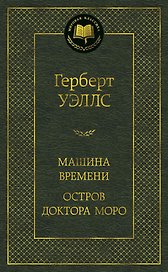 Машина Времени. Остров доктора Моро