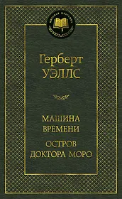 Машина Времени. Остров доктора Моро