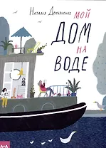 Мой дом на воде