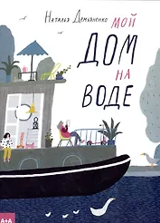 Мой дом на воде