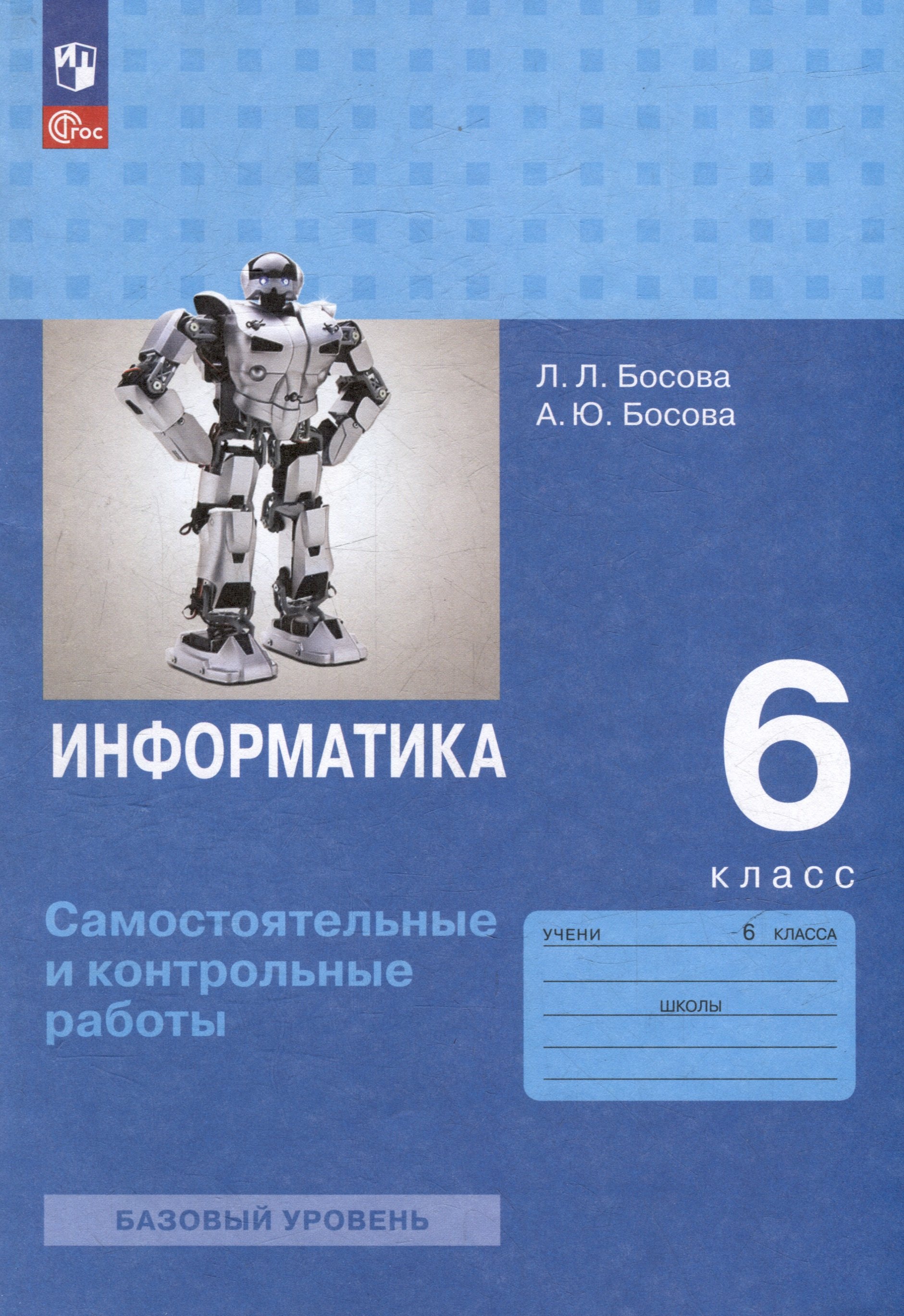 

Информатика. 6 класс. Базовый уровень: самостоятельные и контрольные работы