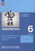 Информатика. 6 класс. Базовый уровень: самостоятельные и контрольные работы - 0