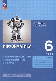 Информатика. 6 класс. Базовый уровень: самостоятельные и контрольные работы