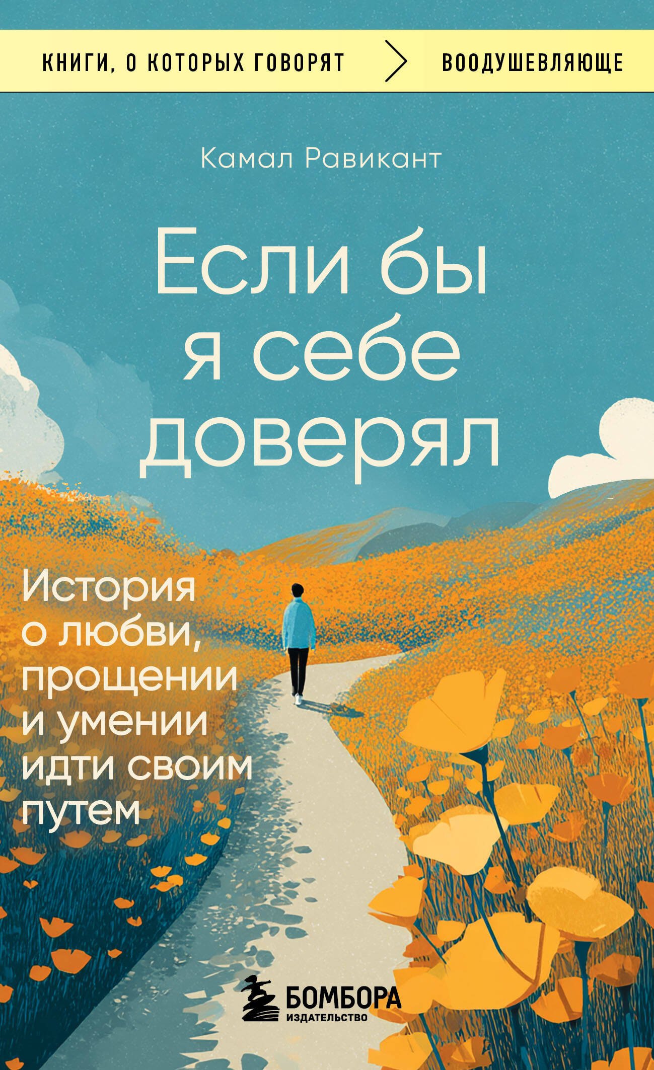 

Если бы я себе доверял. История о любви, прощении и умении идти своим путем