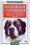 Московская сторожевая: Кормление, стандарт породы, выбор щенка, дрессировка, прививки