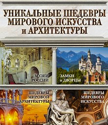 Уникальные шедевры мирового искусства и архитектуры