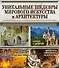 Уникальные шедевры мирового искусства и архитектуры - 0