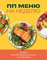 ПП меню на неделю (новая, у.н.)