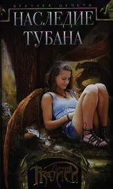 Девочка-дракон кн.1 Наследие Тубана