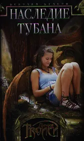 Девочка-дракон кн.1 Наследие Тубана