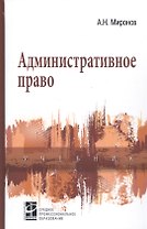 Административное право : учебник / 2-e изд., перераб. и доп.