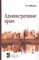Административное право : учебник / 2-e изд., перераб. и доп. - 0