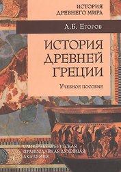 История Древней Греции: учебное пособие
