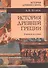 История Древней Греции: учебное пособие - 0