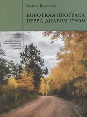 Короткая прогулка перед долгим сном