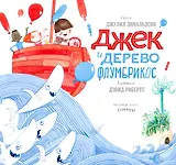 Джек и дерево флумбрикос: стихи