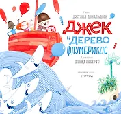 Джек и дерево флумбрикос: стихи