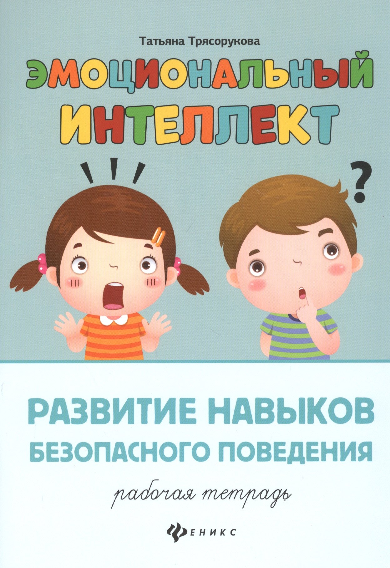 

Эмоциональный интеллект.Развитие навыков безопасного поведения:рабочая тетрадь