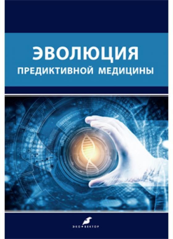 

Эволюция предиктивной медицины