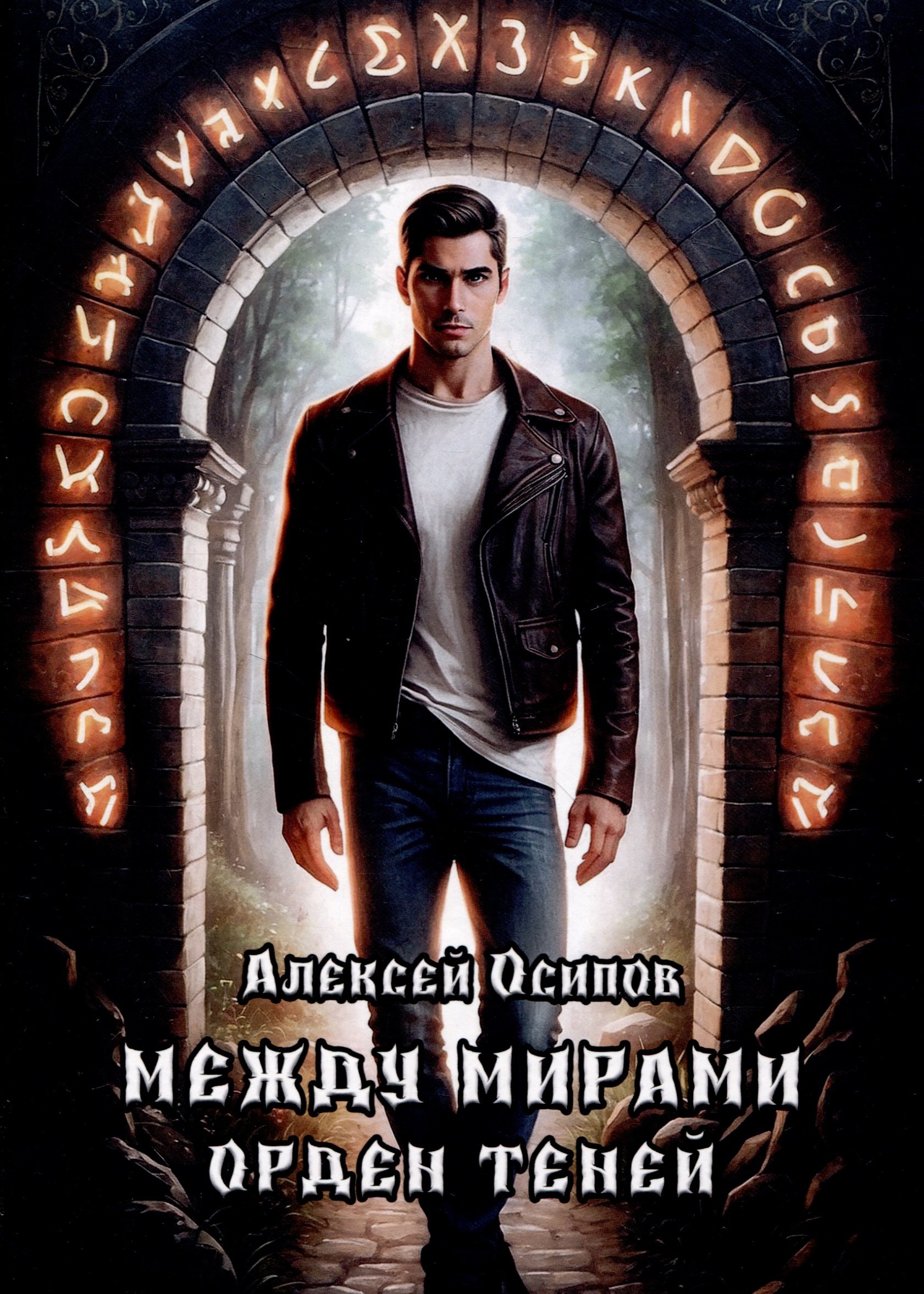 

Между мирами - Орден теней