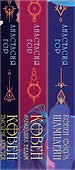 Комплект из 3 книг: Ковен озера Шамплейн. Ковен заблудших ведьм. Ковен тысячи костей - 2