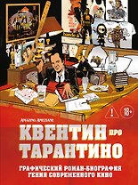Квентин про Тарантино. Графический роман-биография гения современного кино