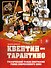 Квентин про Тарантино. Графический роман-биография гения современного кино - 0