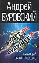 Будет ли Будущее? Пугающий облик грядущего