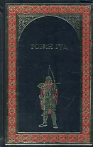 Робин Гуд : роман