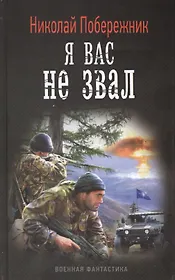 Я вас не звал!