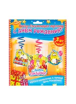 Гирлянда С днем рождения! Котэ спирали (17х18) (1062361)