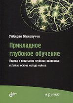 Прикладное глубокое обучение. Подход к пониманию глубоких нейронных сетей на основе метода кейсов