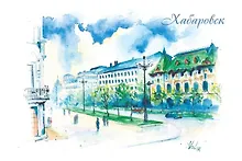 Открытка «Хабаровск. Ул. им. Н.Н. Муравьева-Амурского»