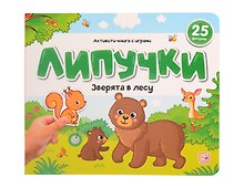 Липучки. Зверята в лесу