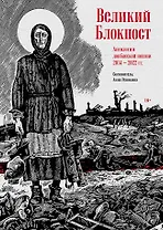 Великий Блокпост. Антология донбасской поэзии 2014-2022 гг.