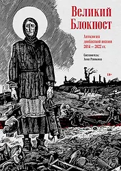 Великий Блокпост. Антология донбасской поэзии 2014-2022 гг.